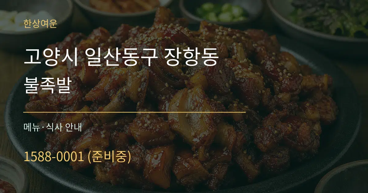 고양시 일산동구 장항동 불족발 대표 안내 그래픽