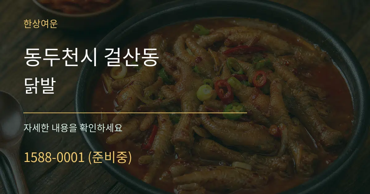 동두천시 걸산동 닭발 서비스 이용 안내 그래픽