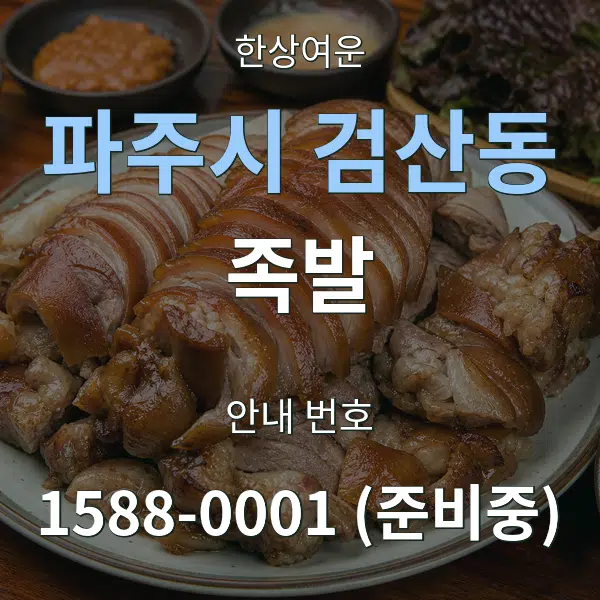 파주시 검산동 족발 대표 안내 그래픽