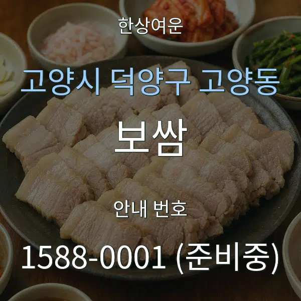 고양시 덕양구 고양동 보쌈 대표 안내 그래픽