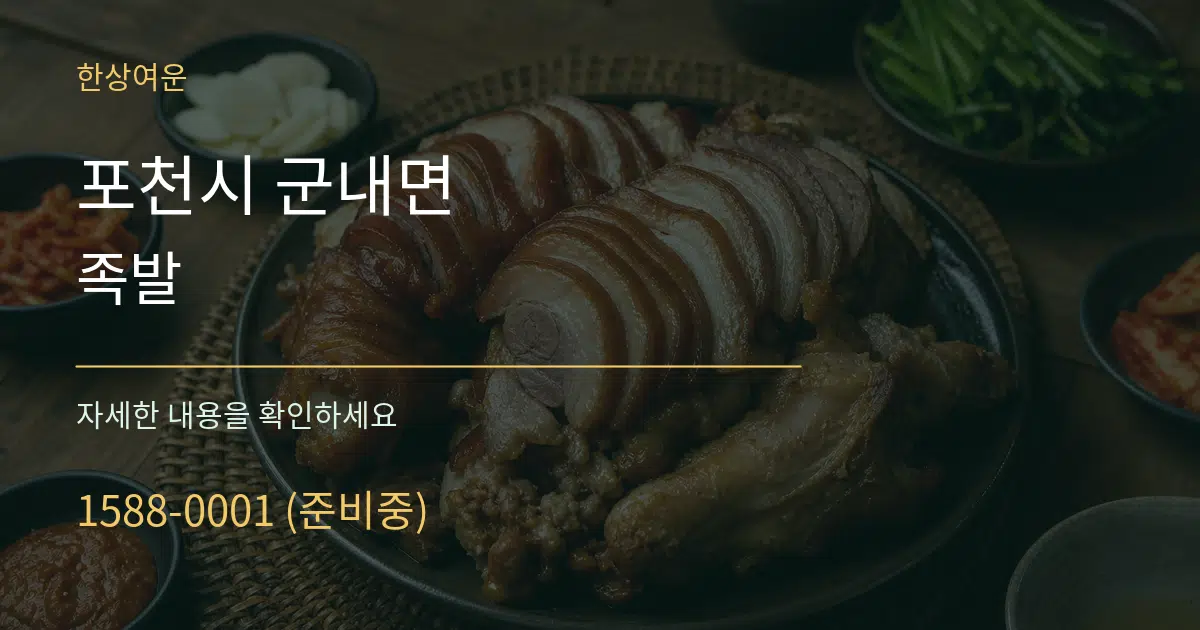포천시 군내면 족발 작업 조건 안내 그래픽