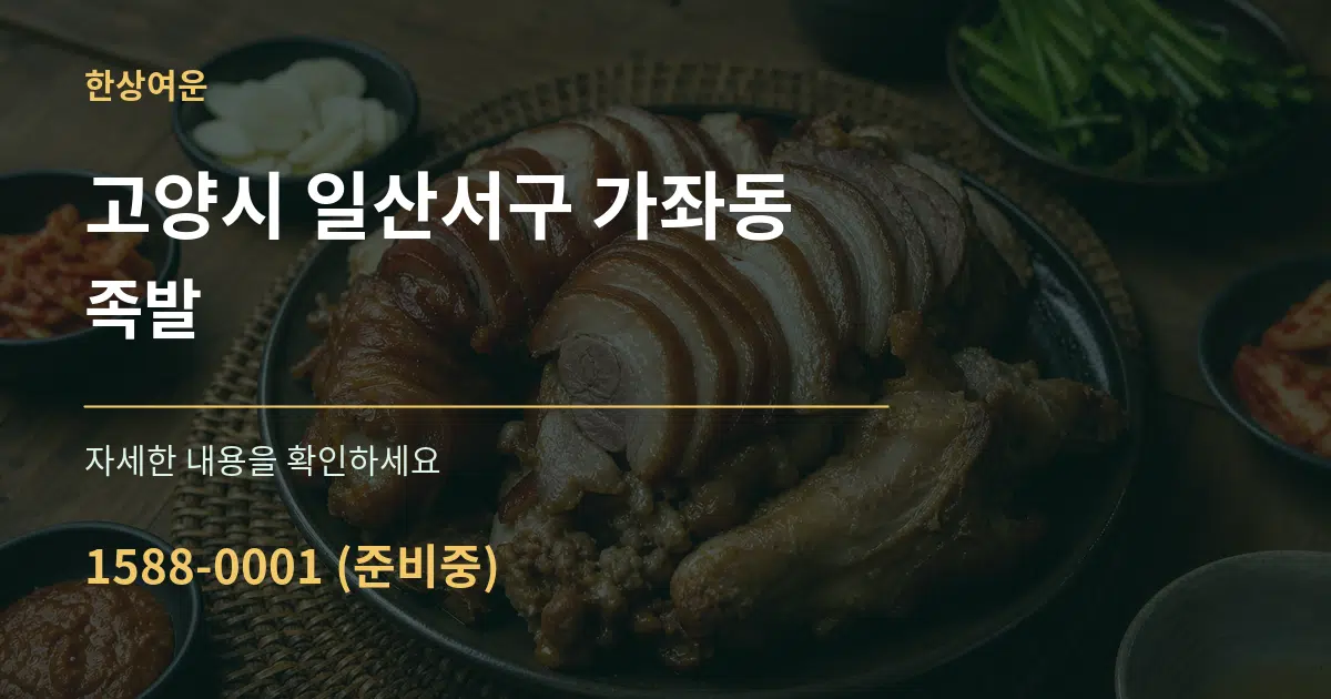 고양시 일산서구 가좌동 족발 작업 조건 안내 그래픽