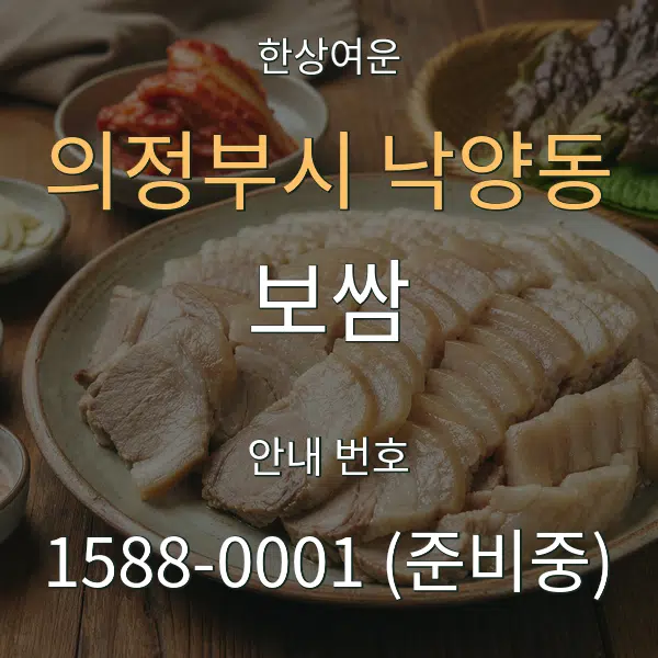 의정부시 낙양동 보쌈 대표 안내 그래픽