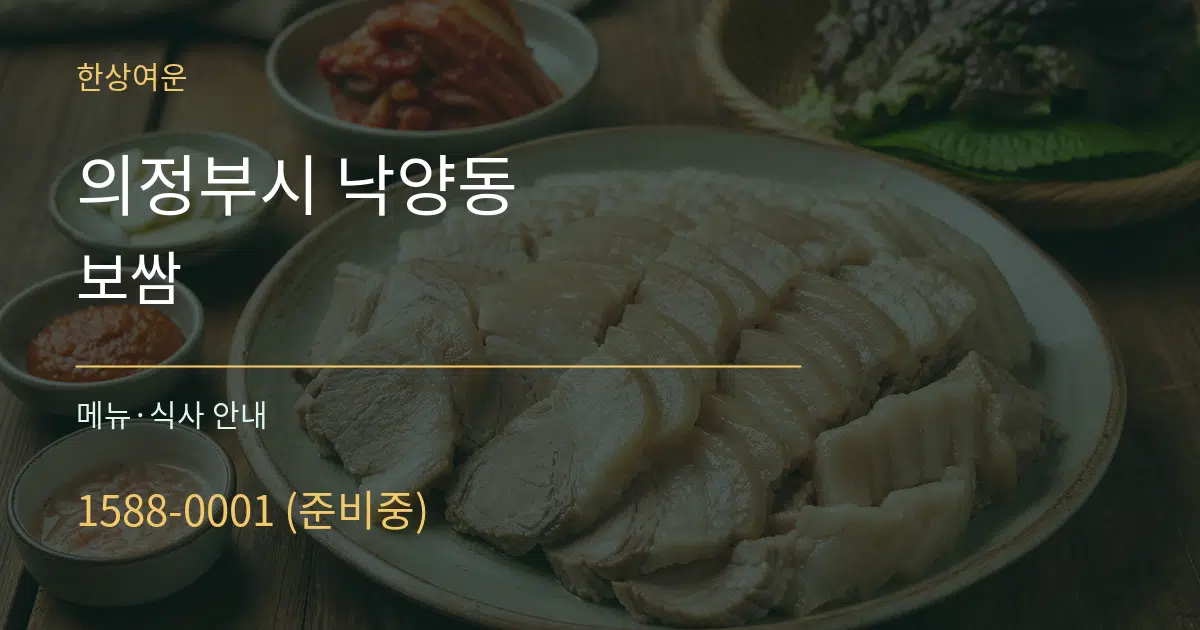 의정부시 낙양동 보쌈 대표 안내 그래픽