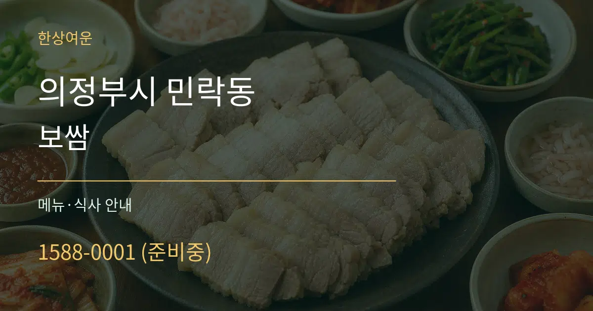 의정부시 민락동 보쌈 대표 안내 그래픽