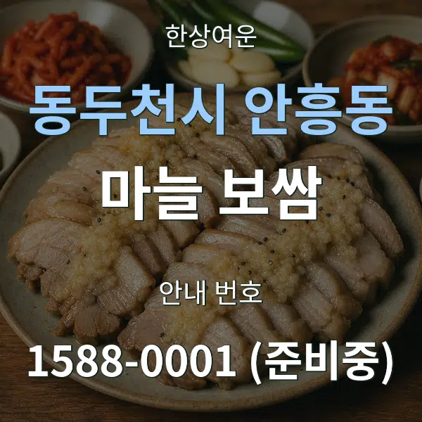 동두천시 안흥동 마늘 보쌈 대표 안내 그래픽