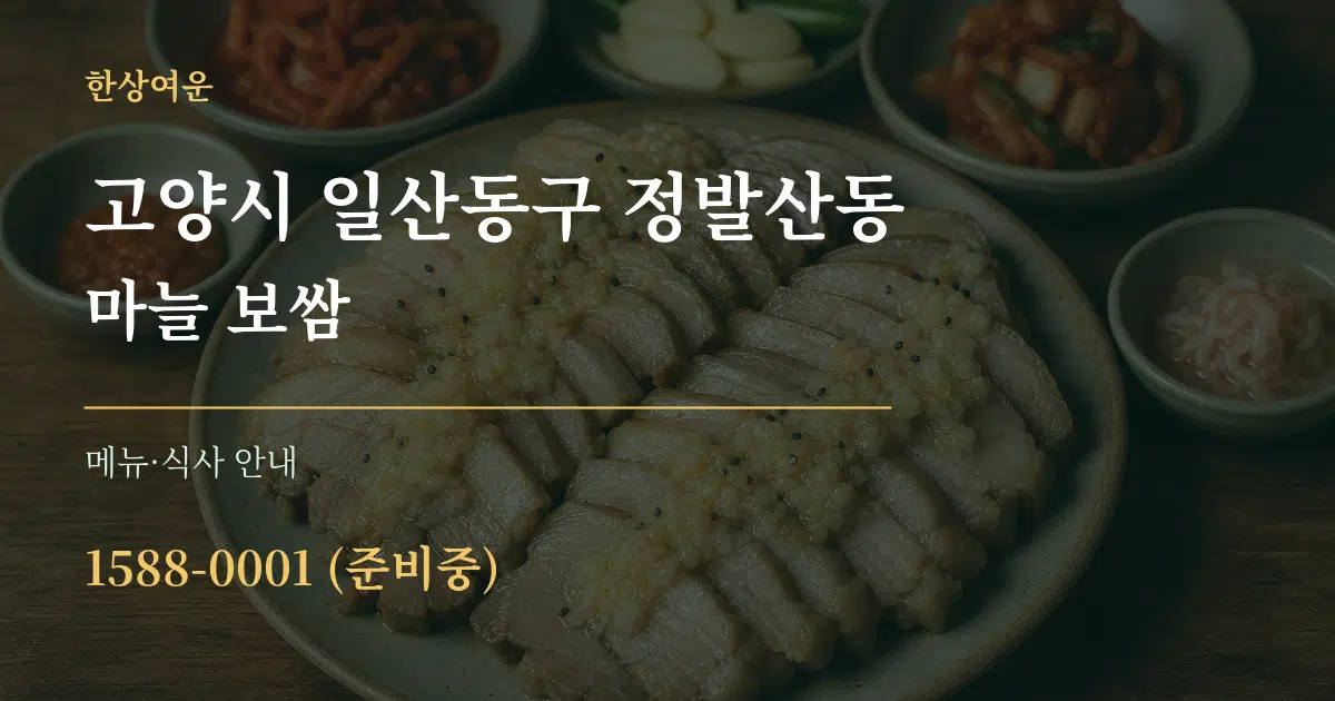 고양시 일산동구 정발산동 마늘 보쌈 대표 안내 그래픽