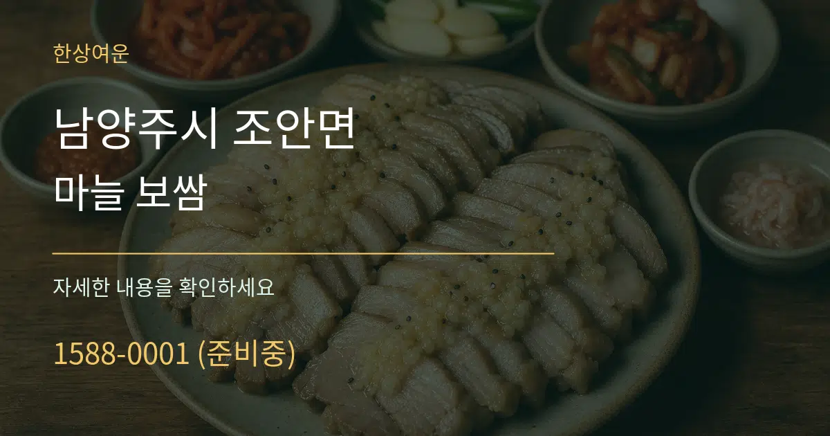 남양주시 조안면 마늘 보쌈 서비스 이용 안내 그래픽