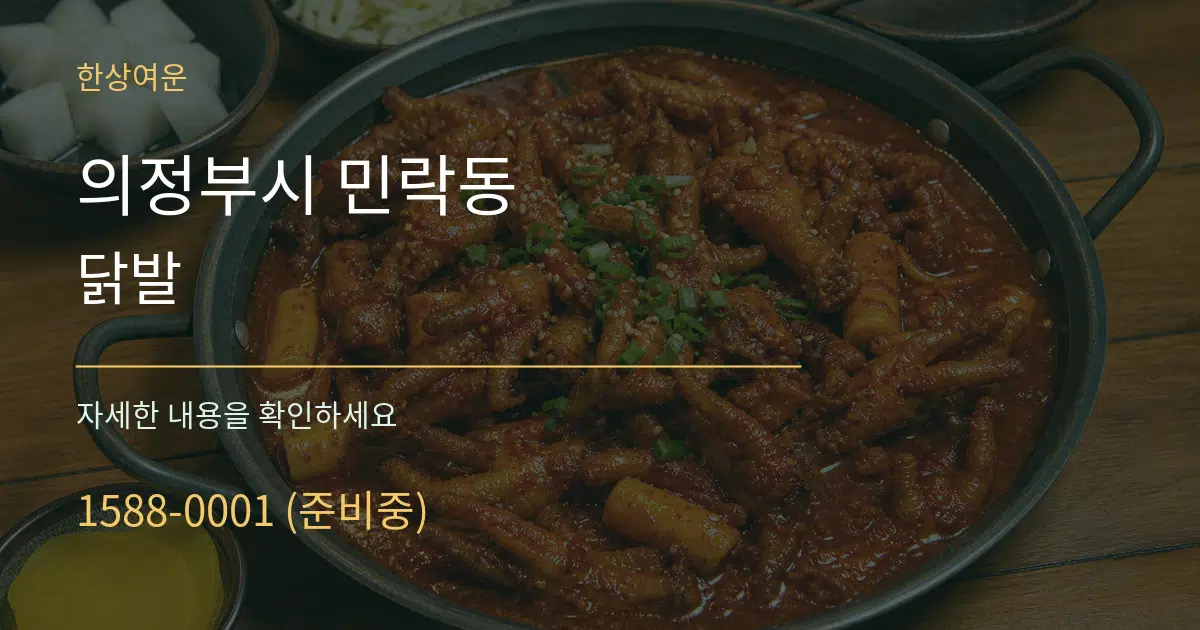의정부시 민락동 닭발 작업 조건 안내 그래픽