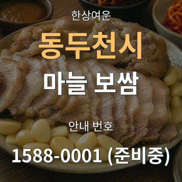 동두천시 마늘 보쌈 대표 안내 그래픽