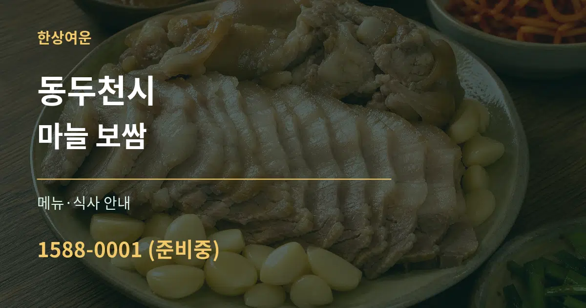 동두천시 마늘 보쌈 대표 안내 그래픽