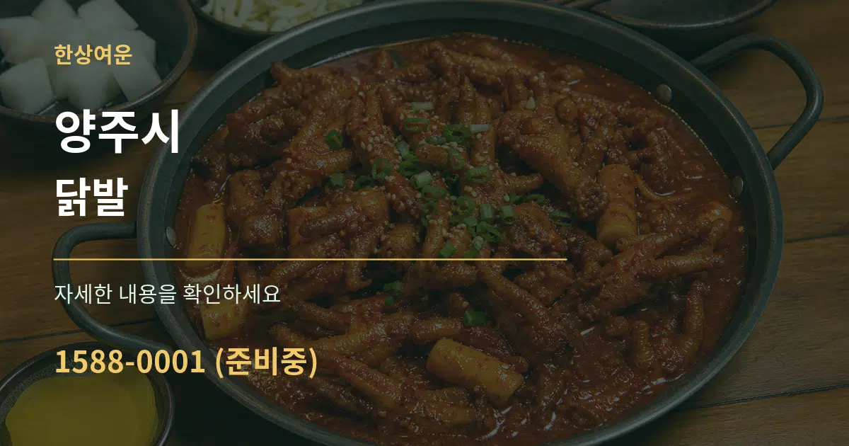양주시 닭발 서비스 이용 안내 그래픽