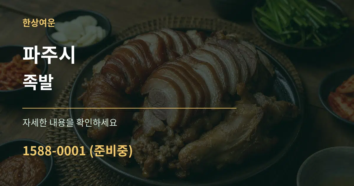 파주시 족발 작업 조건 안내 그래픽