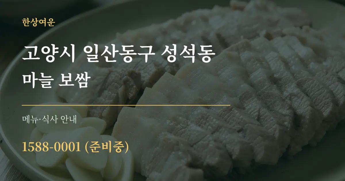 고양시 일산동구 성석동 마늘 보쌈 대표 안내 그래픽