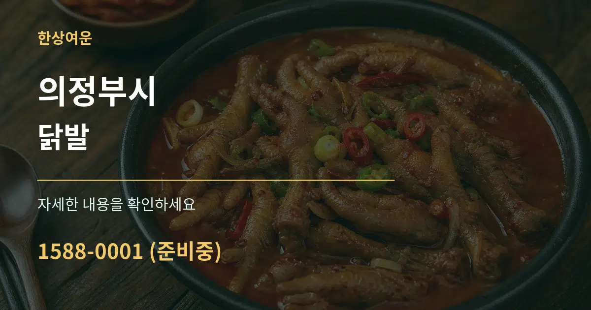 의정부시 닭발 작업 조건 안내 그래픽