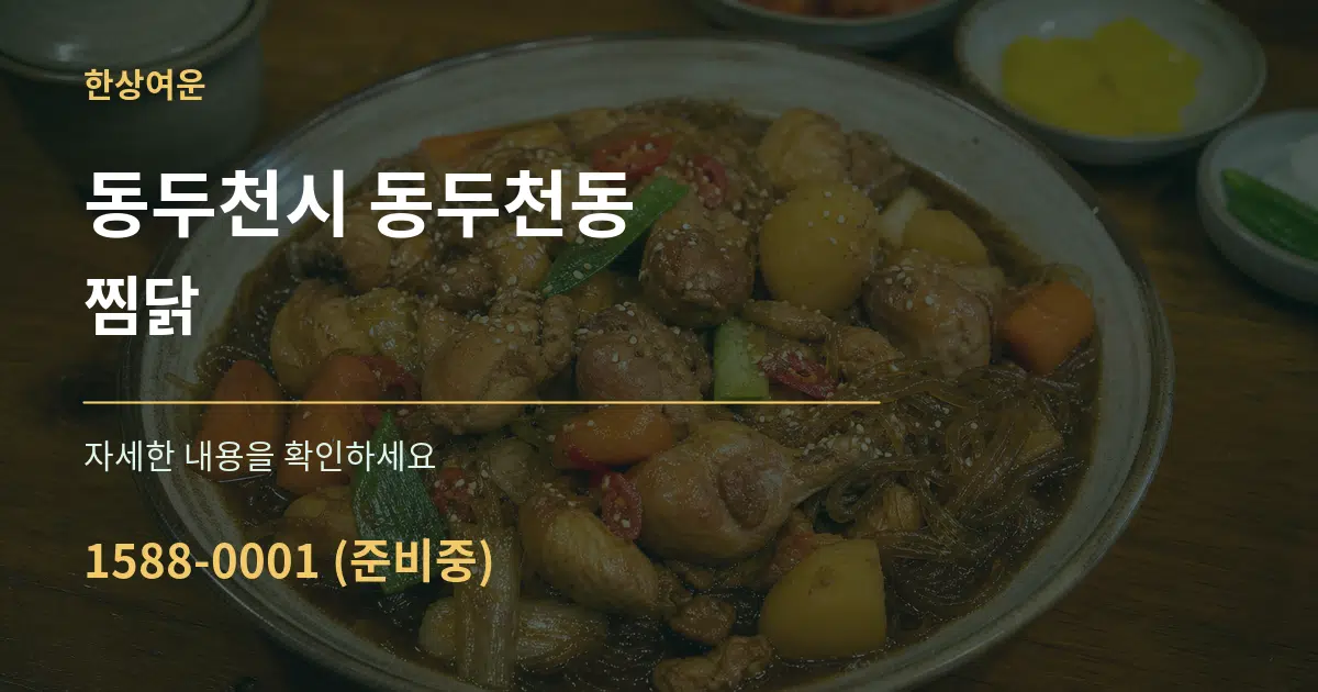 동두천시 동두천동 찜닭 작업 조건 안내 그래픽