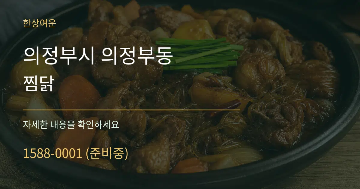 의정부시 의정부동 찜닭 작업 조건 안내 그래픽