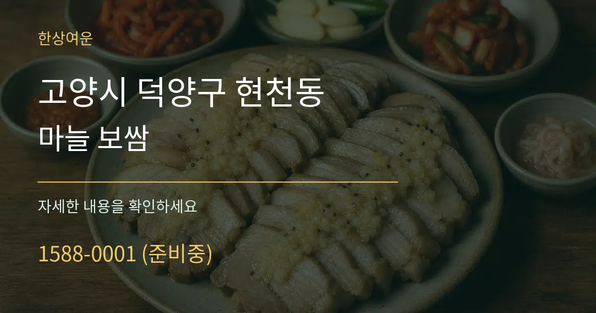 고양시 덕양구 현천동 마늘 보쌈 서비스 이용 안내 그래픽