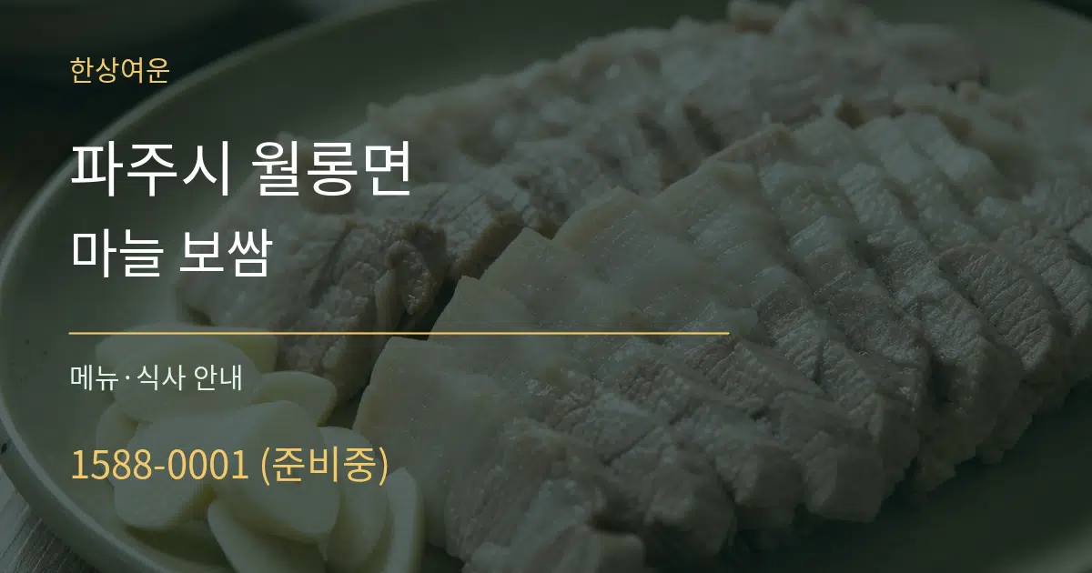 파주시 월롱면 마늘 보쌈 대표 안내 그래픽