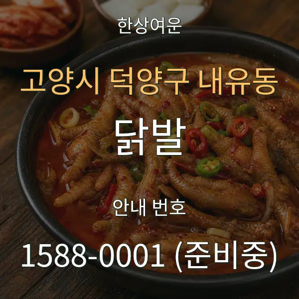 고양시 덕양구 내유동 닭발 대표 안내 그래픽