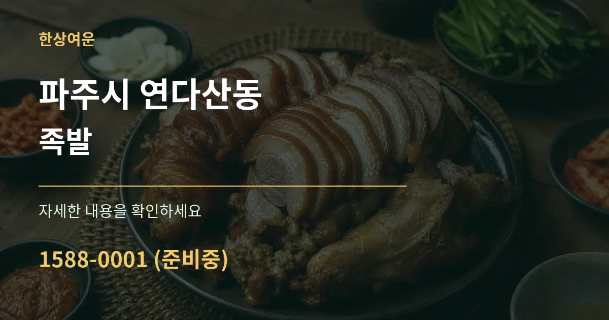 파주시 연다산동 족발 서비스 이용 안내 그래픽