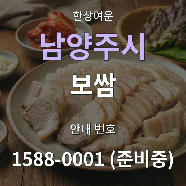 남양주시 보쌈 대표 안내 그래픽