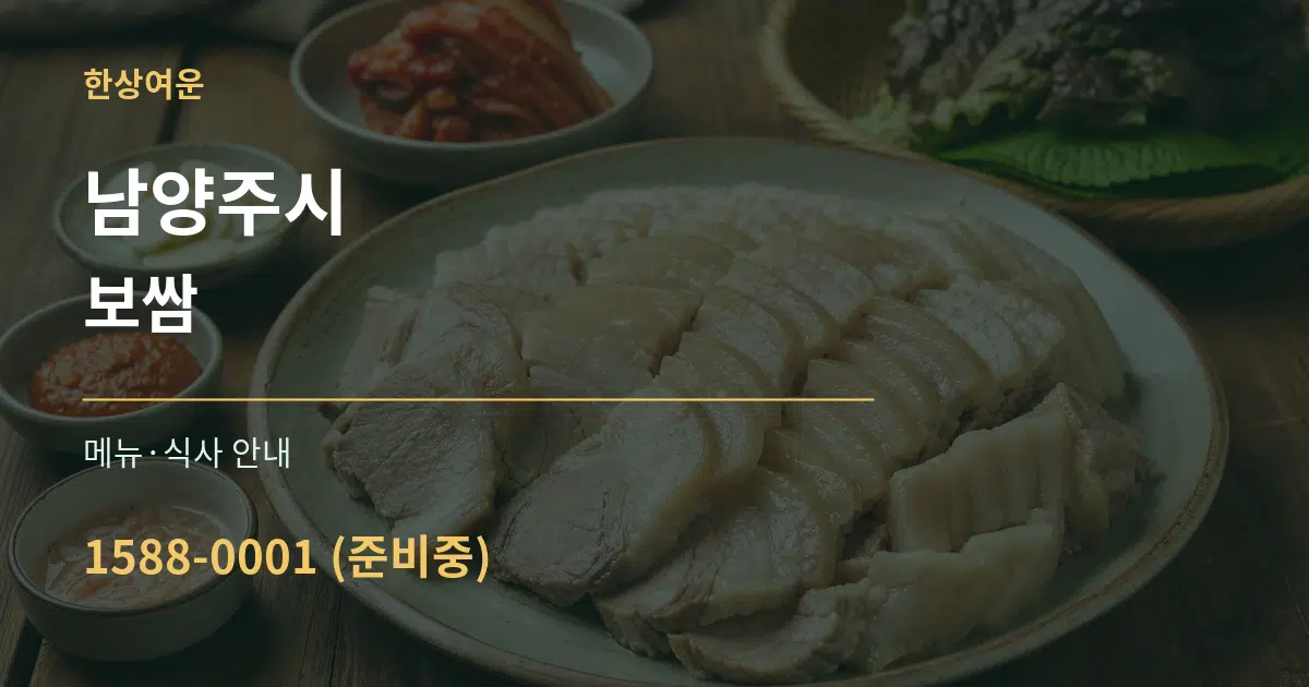 남양주시 보쌈 대표 안내 그래픽