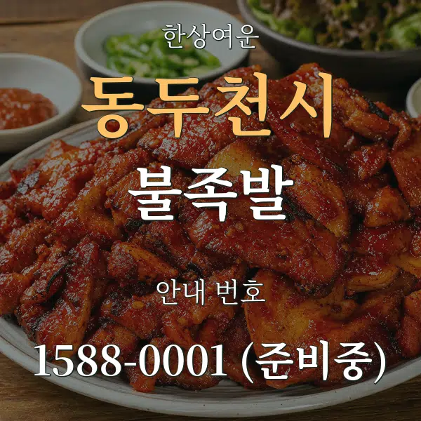 동두천시 불족발 대표 안내 그래픽