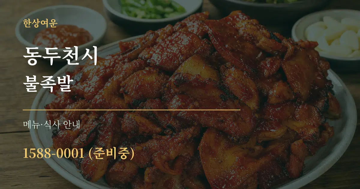 동두천시 불족발 대표 안내 그래픽