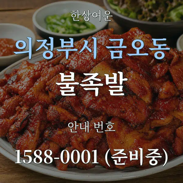 의정부시 금오동 불족발 대표 안내 그래픽