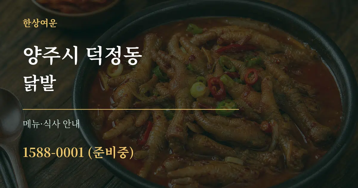 양주시 덕정동 닭발 대표 안내 그래픽