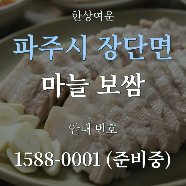 파주시 장단면 마늘 보쌈 대표 안내 그래픽