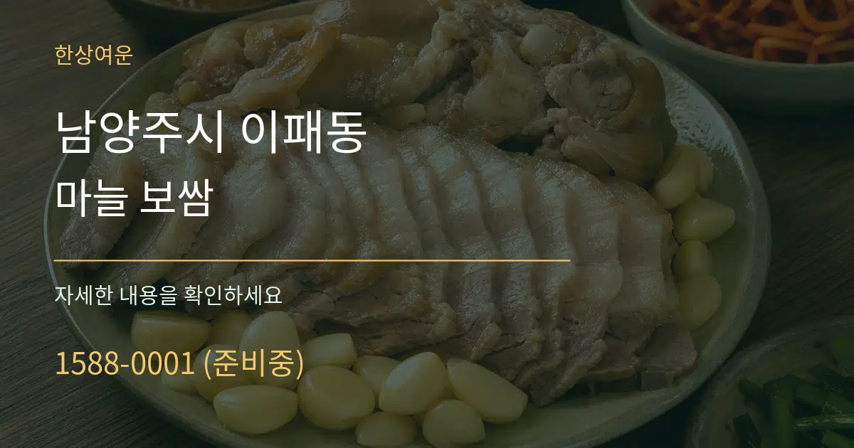 남양주시 이패동 마늘 보쌈 작업 조건 안내 그래픽