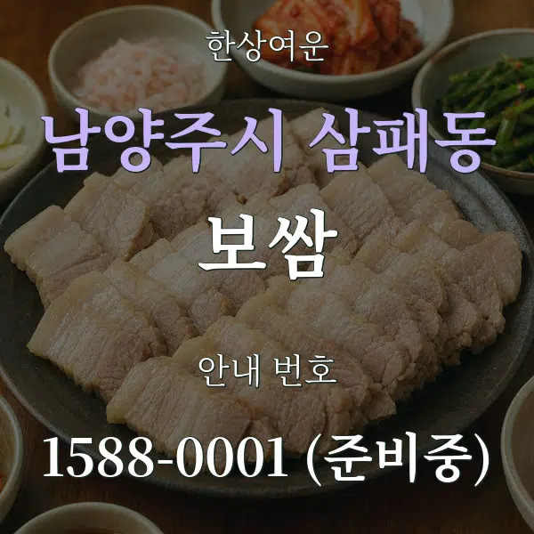 남양주시 삼패동 보쌈 대표 안내 그래픽