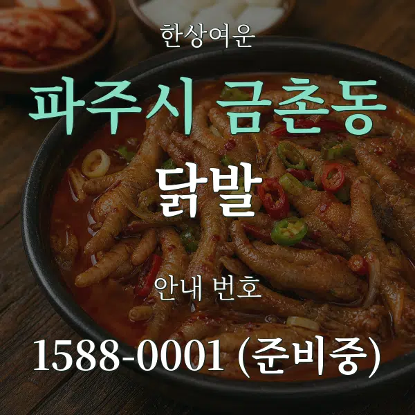 파주시 금촌동 닭발 대표 안내 그래픽