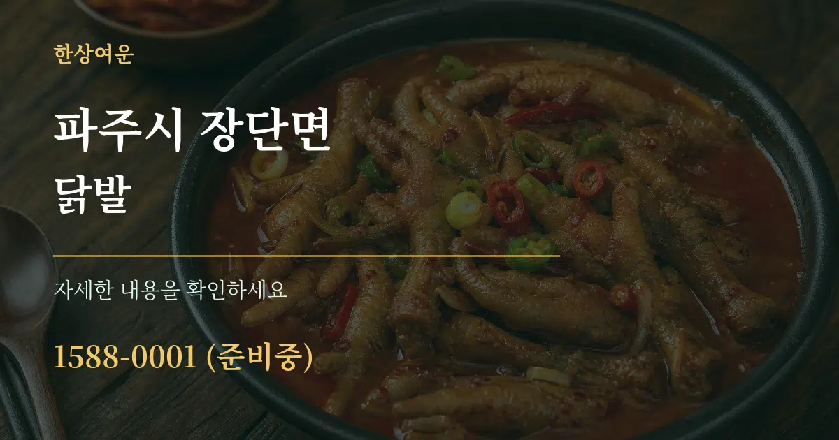 파주시 장단면 닭발 작업 조건 안내 그래픽