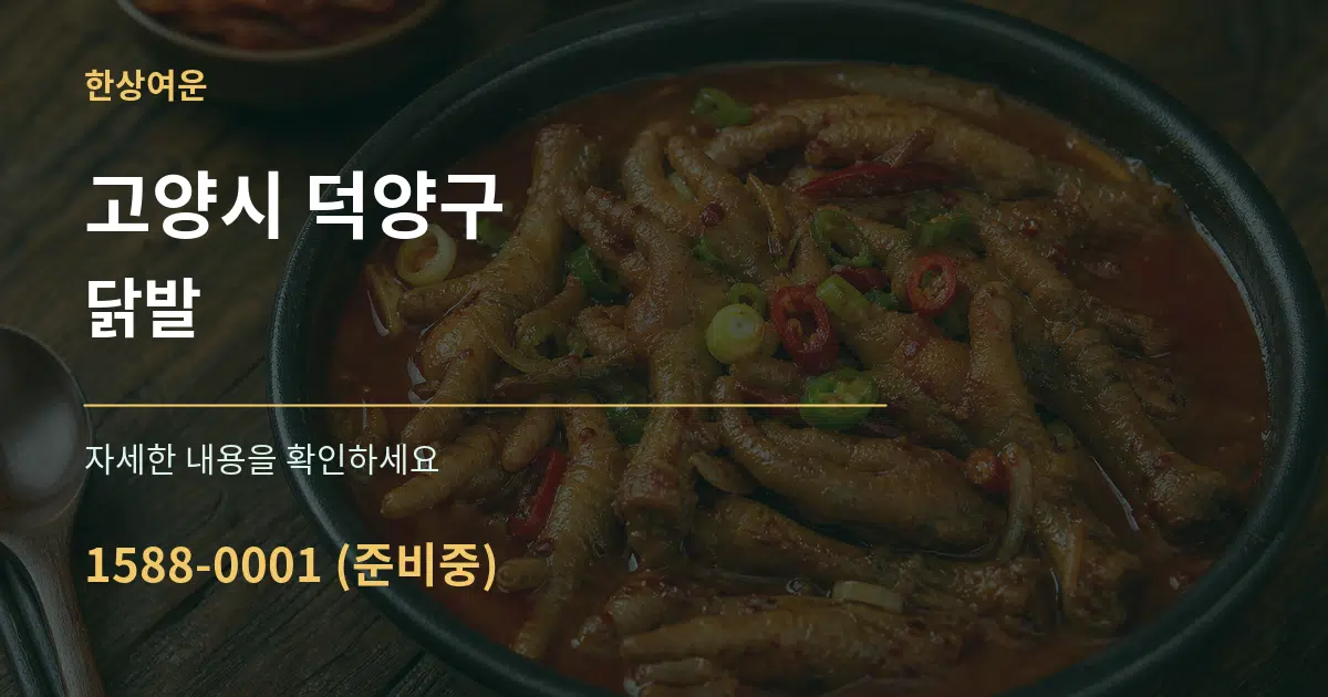 고양시 덕양구 닭발 작업 조건 안내 그래픽