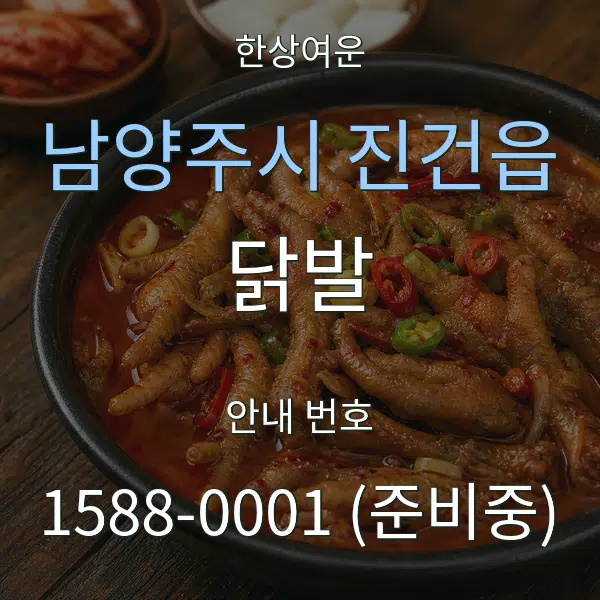 남양주시 진건읍 닭발 대표 안내 그래픽