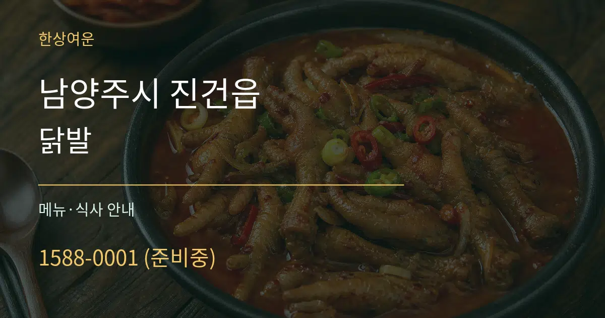 남양주시 진건읍 닭발 대표 안내 그래픽