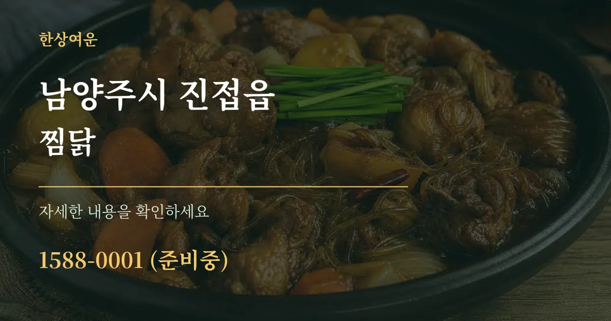 남양주시 진접읍 찜닭 작업 조건 안내 그래픽