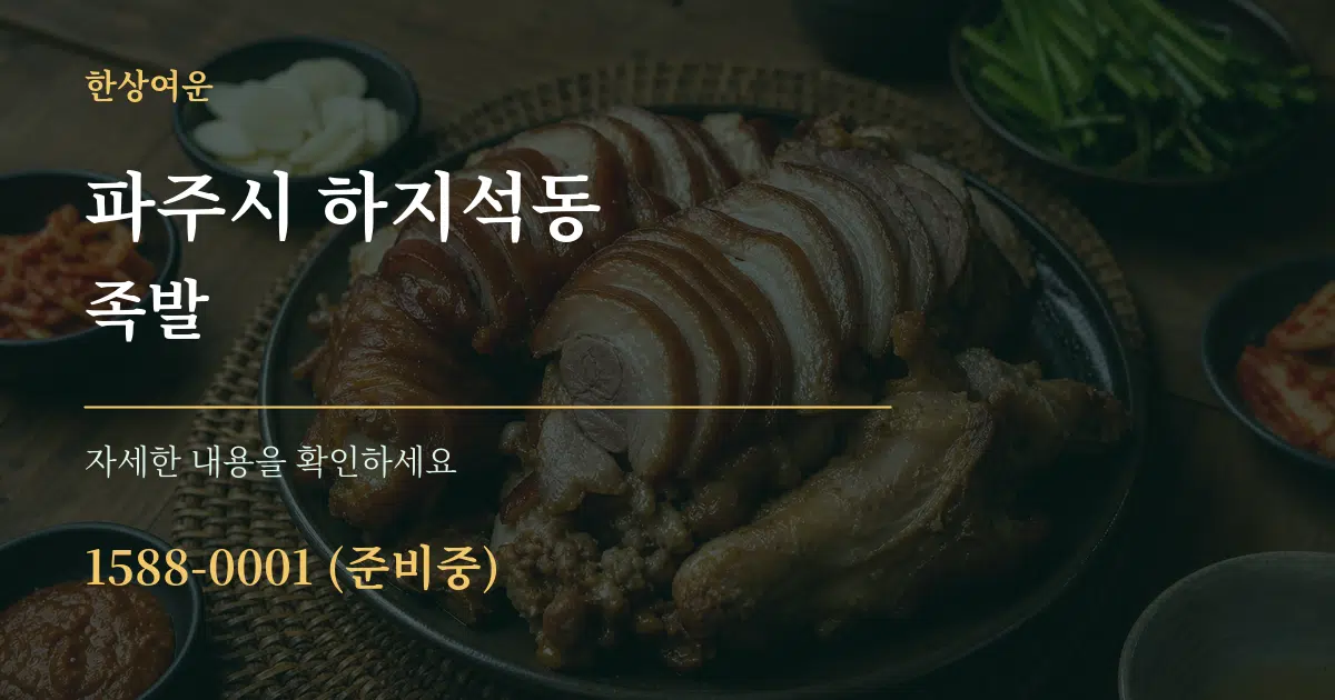 파주시 하지석동 족발 서비스 이용 안내 그래픽
