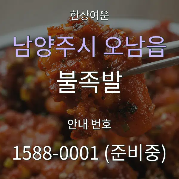 남양주시 오남읍 불족발 대표 안내 그래픽