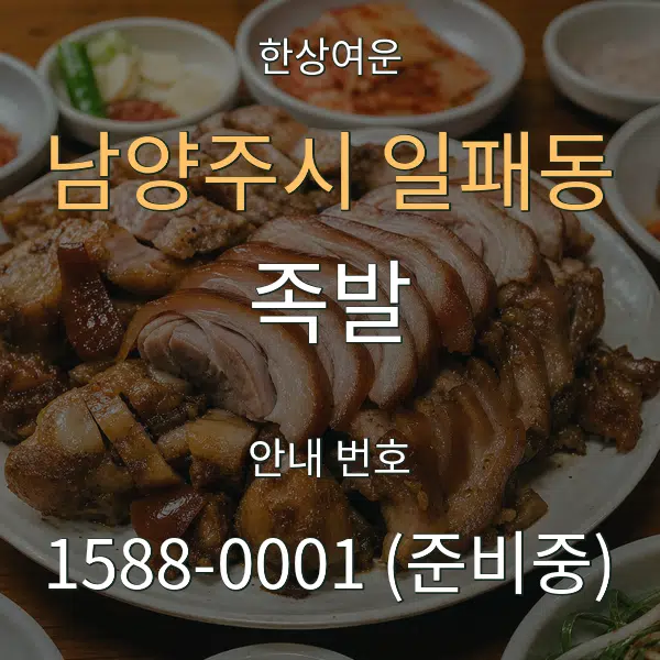 남양주시 일패동 족발 대표 안내 그래픽
