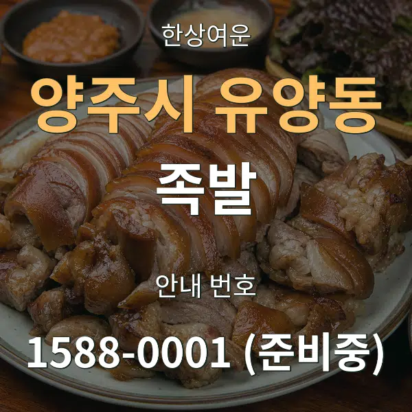양주시 유양동 족발 대표 안내 그래픽
