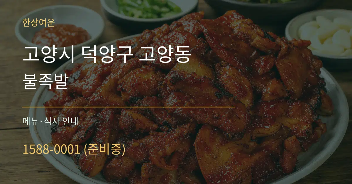 고양시 덕양구 고양동 불족발 대표 안내 그래픽