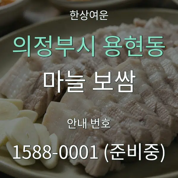 의정부시 용현동 마늘 보쌈 대표 안내 그래픽
