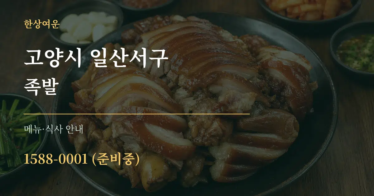 고양시 일산서구 족발 대표 안내 그래픽