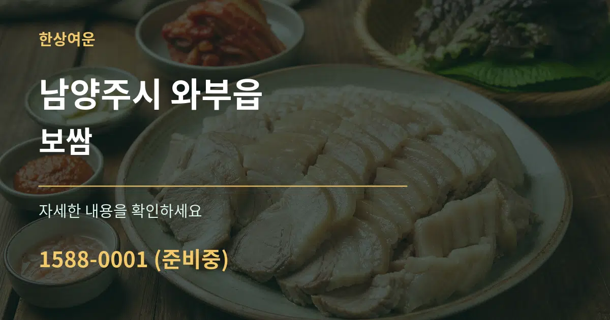 남양주시 와부읍 보쌈 작업 조건 안내 그래픽
