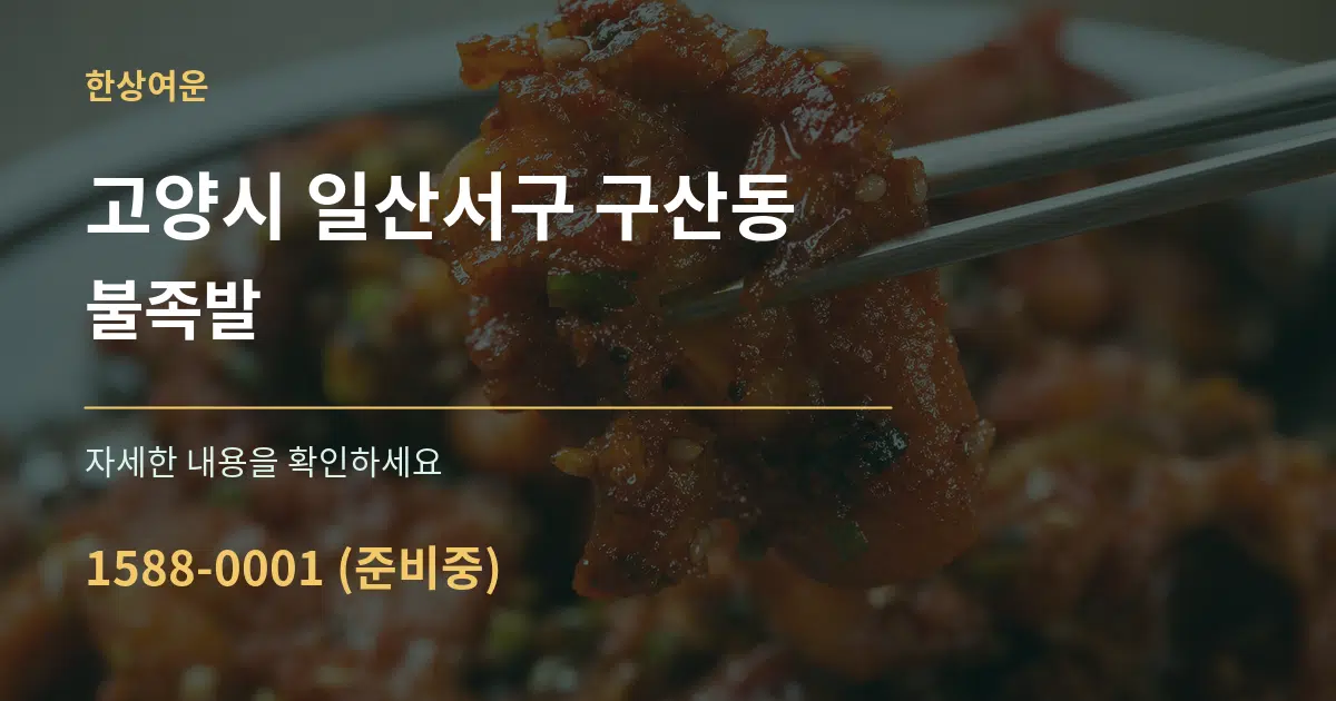 고양시 일산서구 구산동 불족발 작업 조건 안내 그래픽