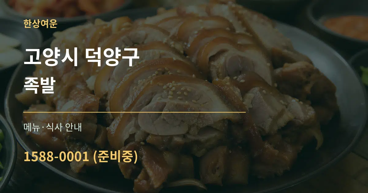 고양시 덕양구 족발 대표 안내 그래픽